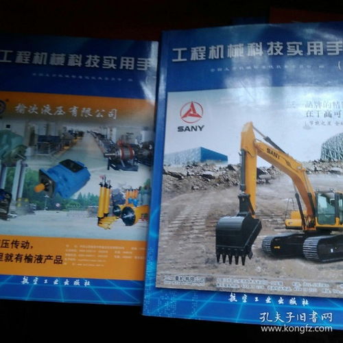 《工程機(jī)械科技實(shí)用手冊(cè)》上、下冊(cè) 一部探索機(jī)械科技深度的權(quán)威指南